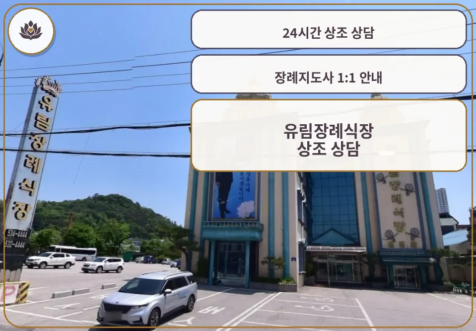 유림장례식장 외관과 넓은 주차 공간