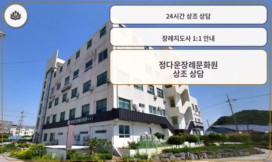 정다운장례문화원의 외관 모습.