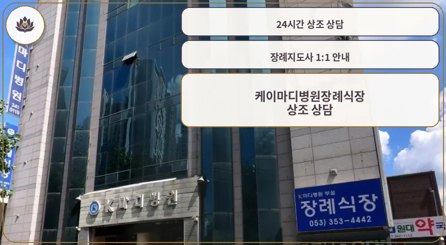 케이마디병원장례식장 외관 모습.
