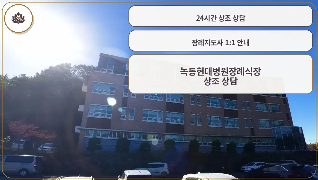 녹동현대병원장례식장 외관 모습