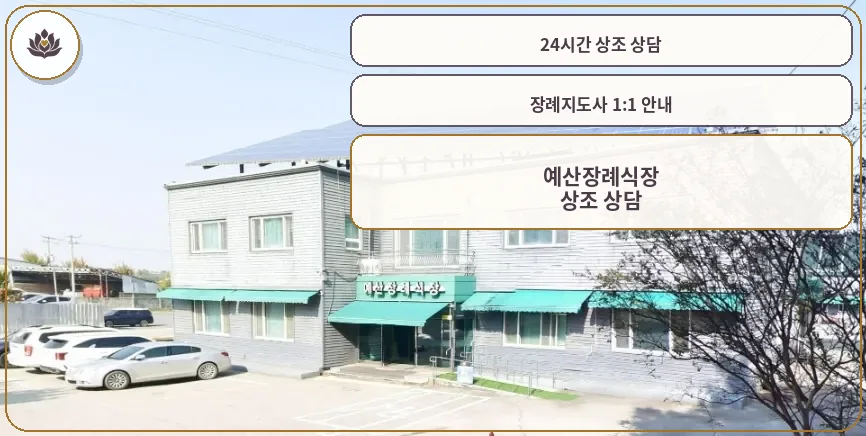 예산장례식장 외부 모습