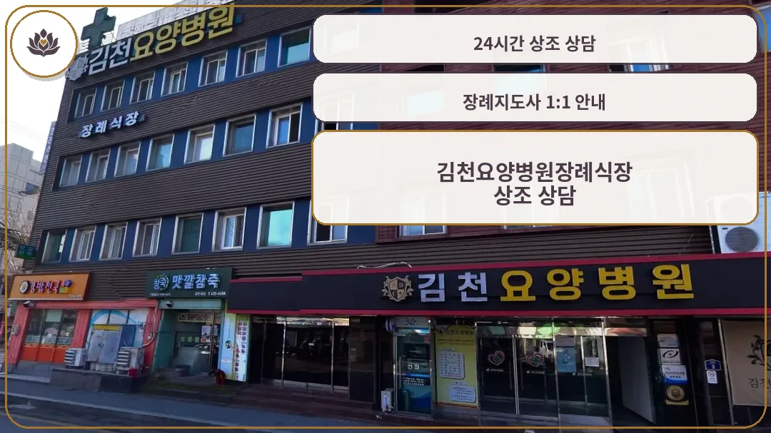 김천요양병원장례식장 외관 모습