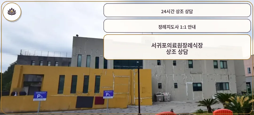 서귀포의료원장례식장 외관 사진