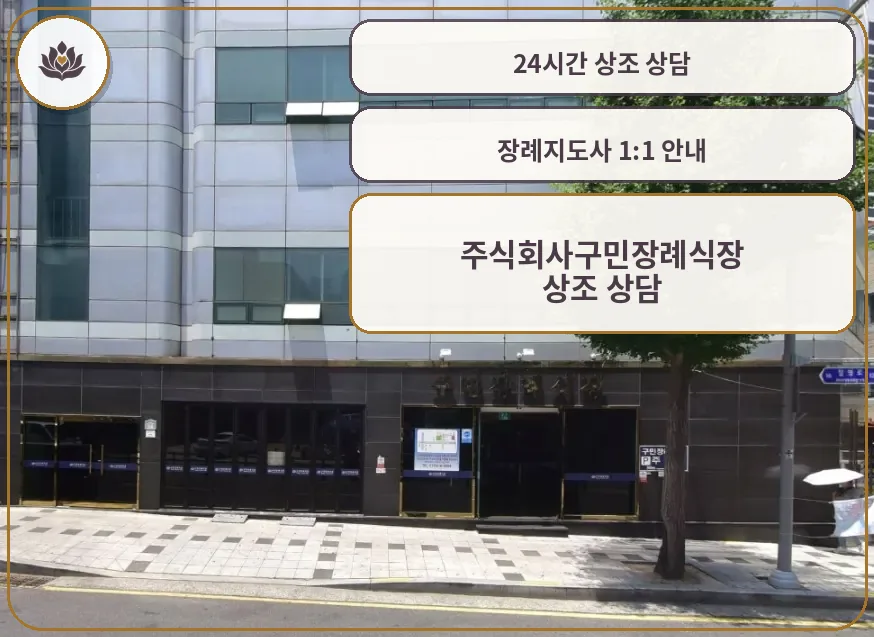 구민장례식장 건물 외관과 입구 모습