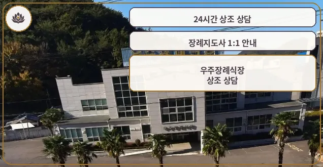 우주장례식장 외관 전경