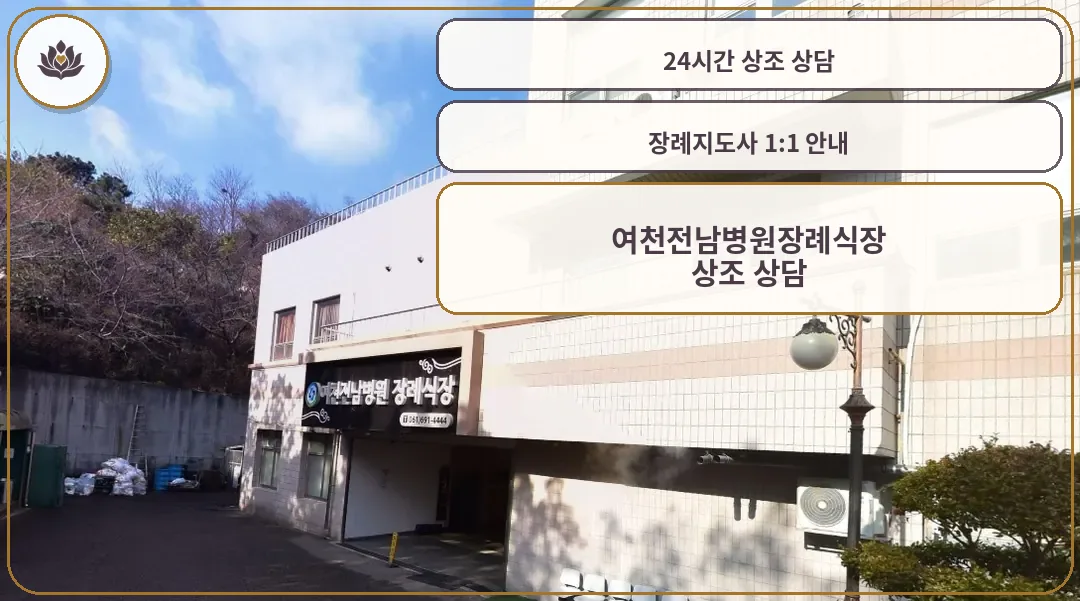 여천전남병원장례식장 외관 모습