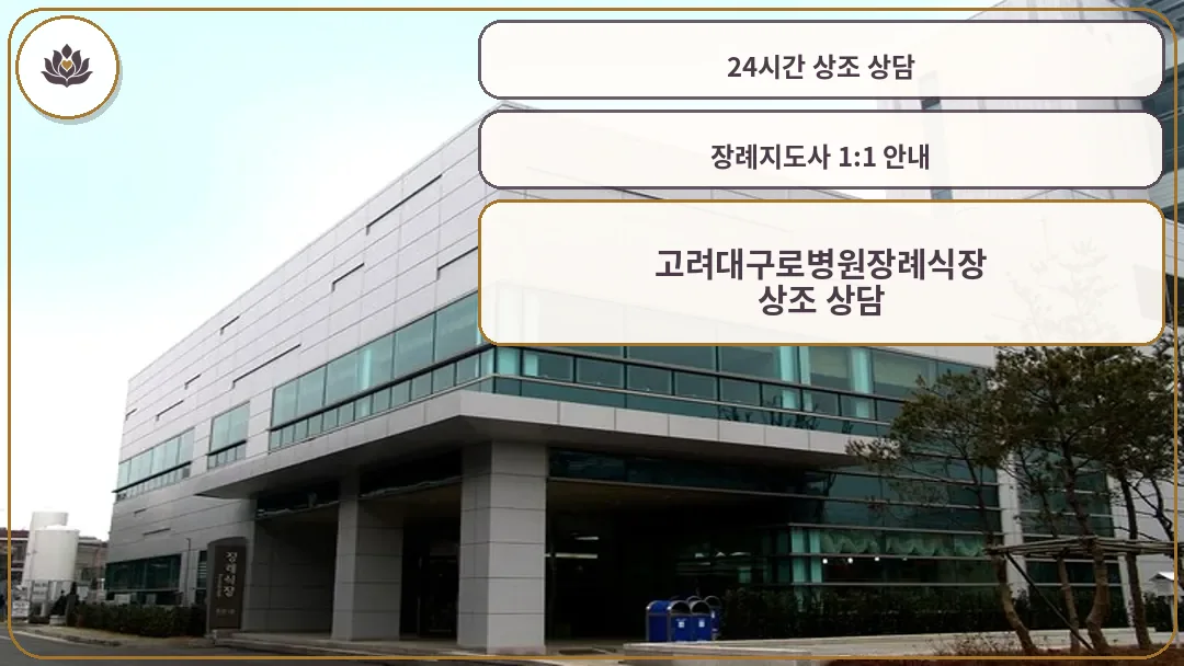 고대구로병원장례식장 외부 전경