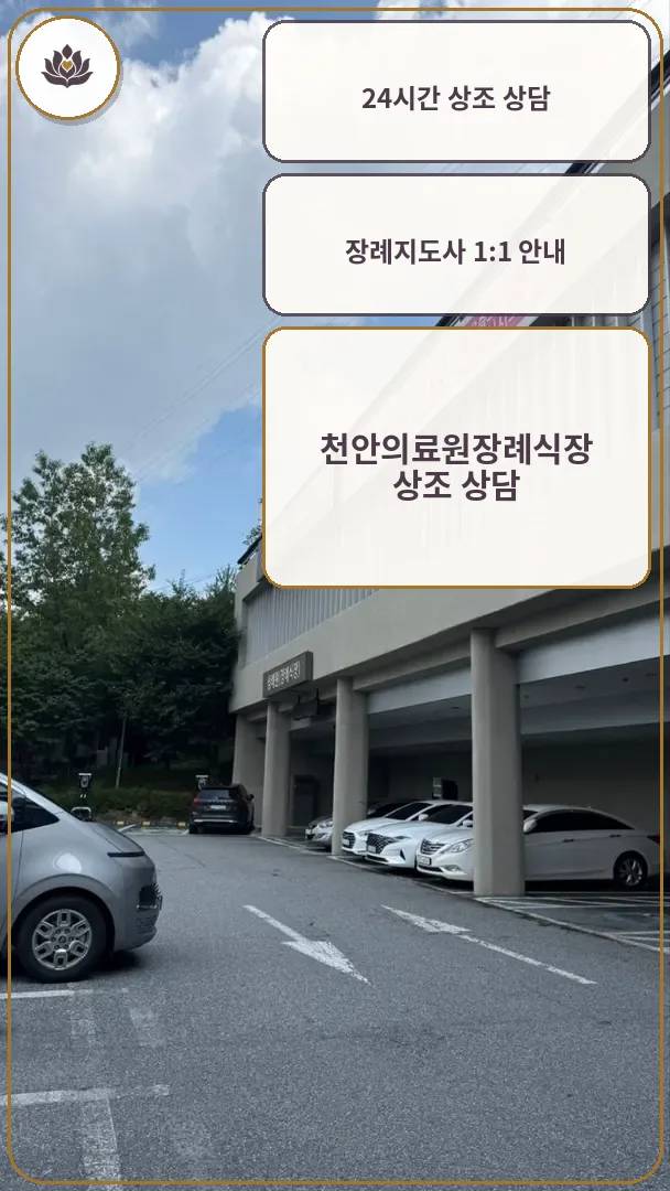 천안의료원장례식장 건물과 야외 주차장 모습