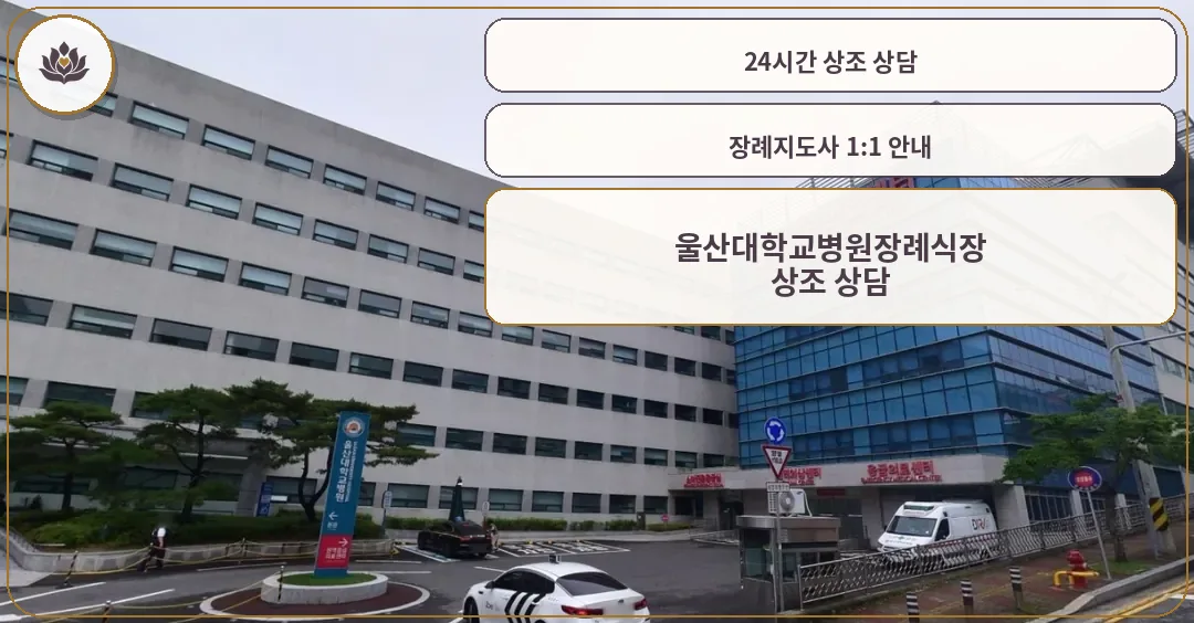울산대학교병원장례식장 외부 모습