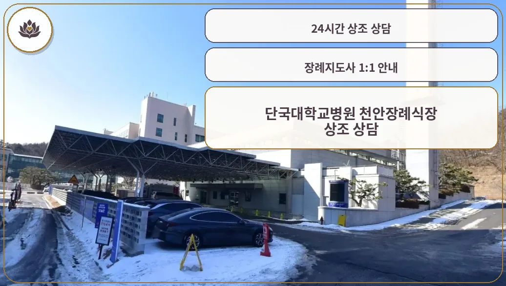 단국대학교병원 천안장례식장 외관.