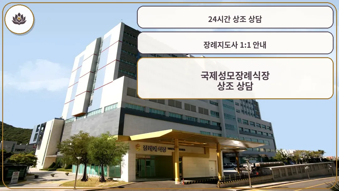 국제성모장례식장 외관 전경