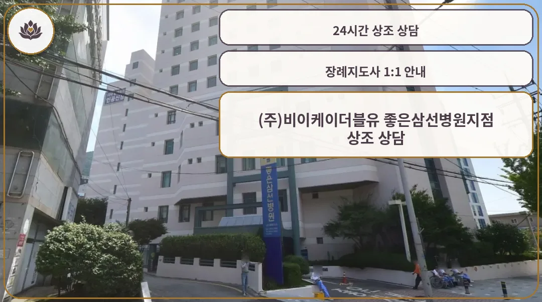 좋은삼선병원장례식장 건물 전경과 진입로
