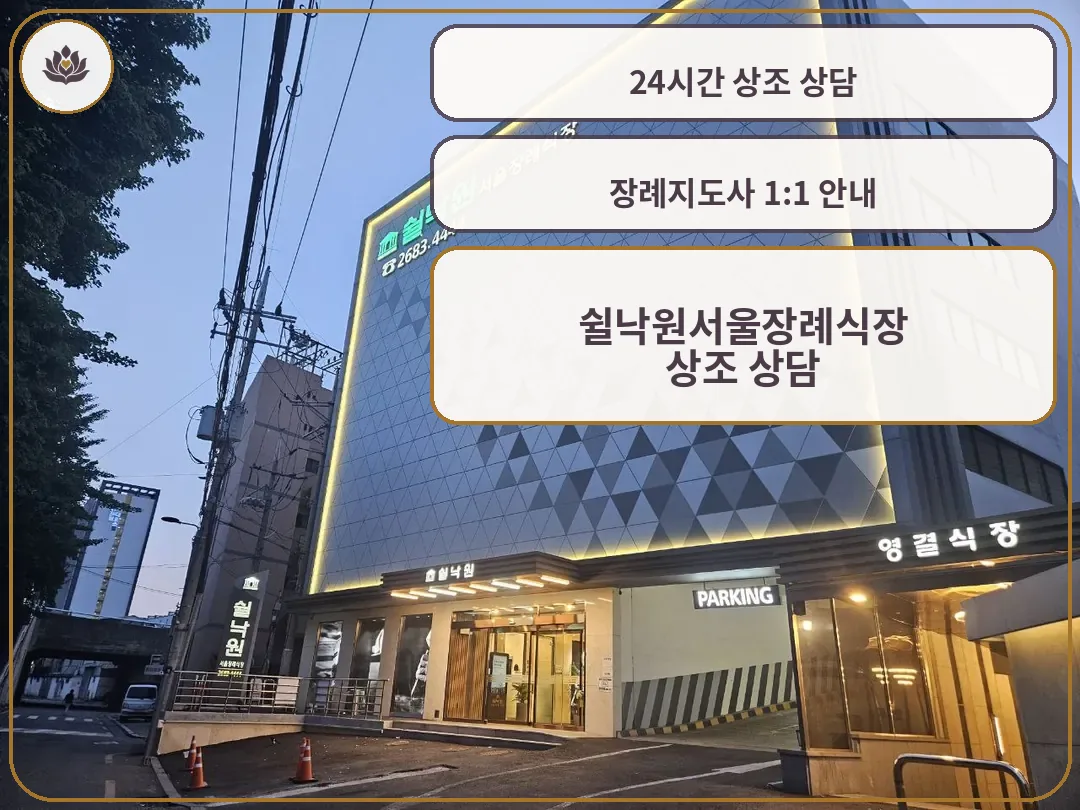 쉴낙원서울장례식장 야간 외관 사진