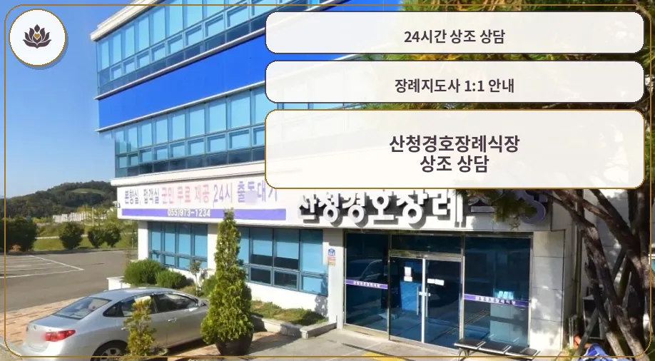 산청경호장례식장 정면 모습