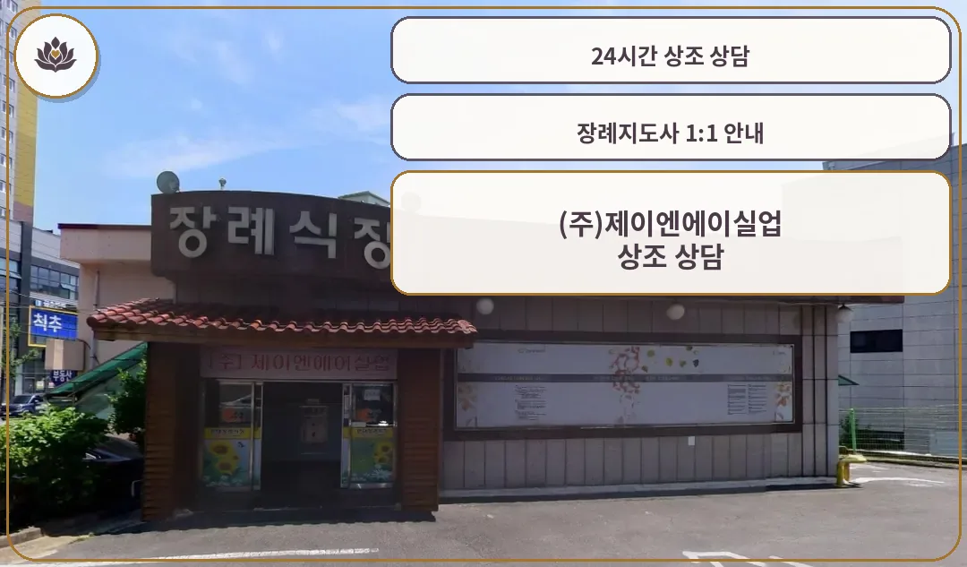 장례식장 외관 사진