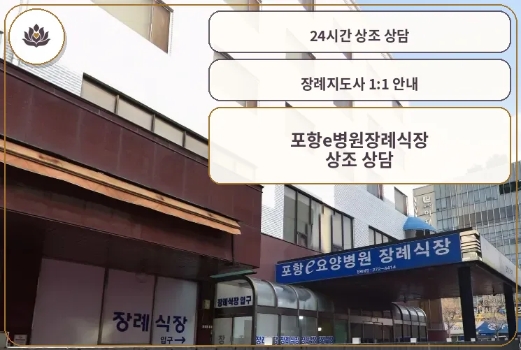 포항e병원장례식장 입구 모습.