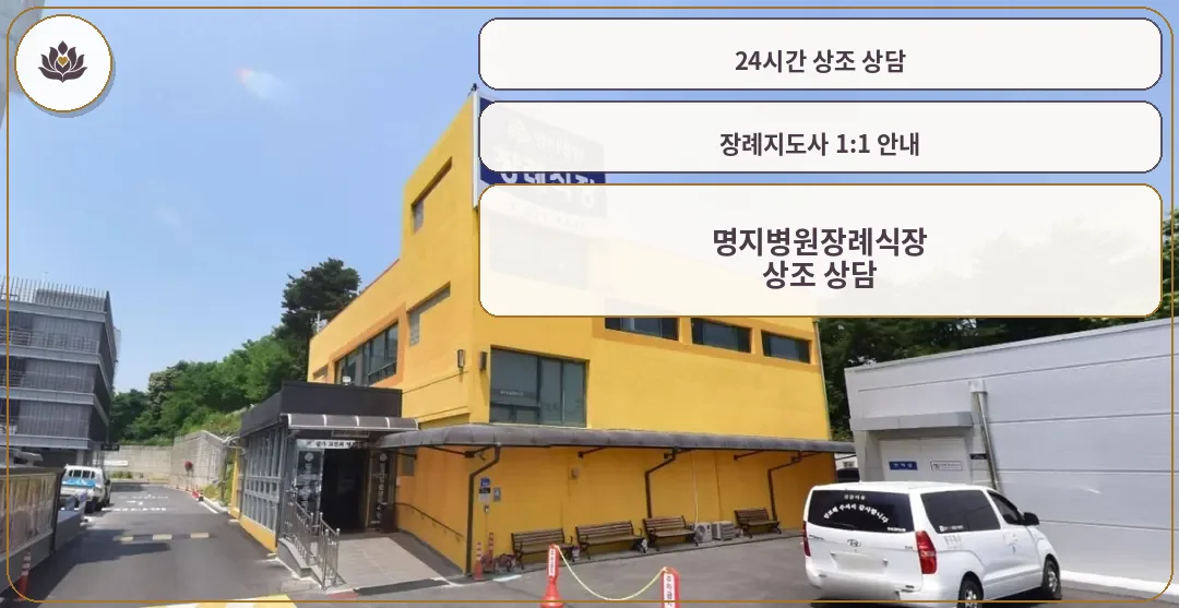 명지병원장례식장 외관 사진