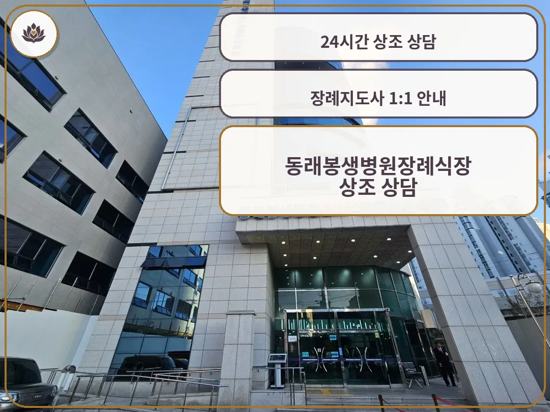 동래봉생병원장례식장 건물 외관과 입구