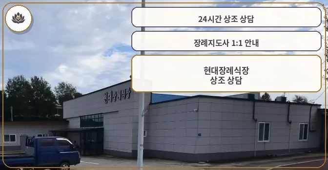 현대장례식장 외관 모습
