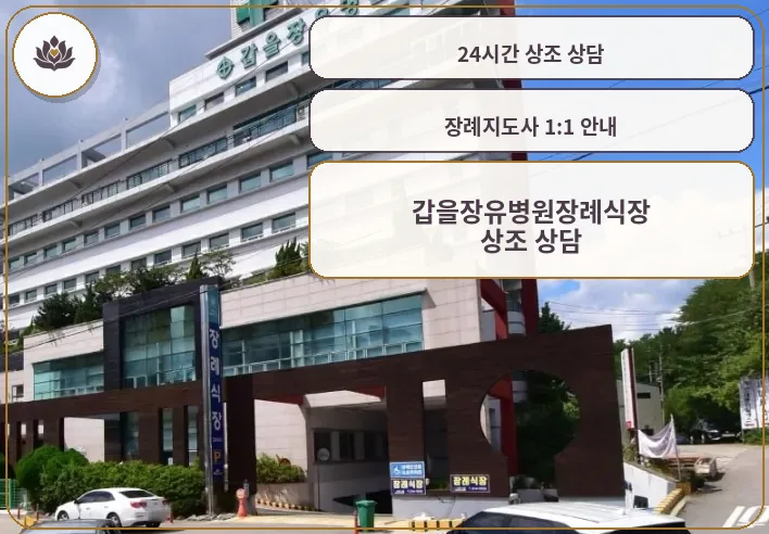 갑을장유병원장례식장 정면 모습
