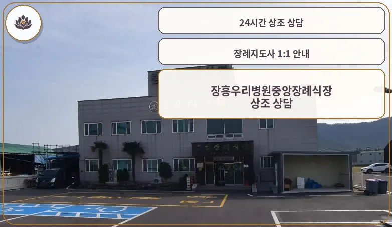 장흥우리병원중앙장례식장 건물 외부 모습