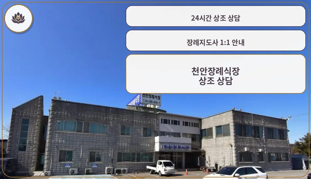 천안장례식장 외부 모습