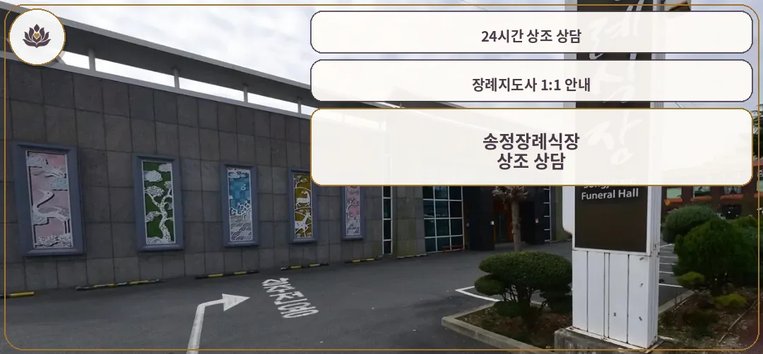 송정장례식장 외부 모습