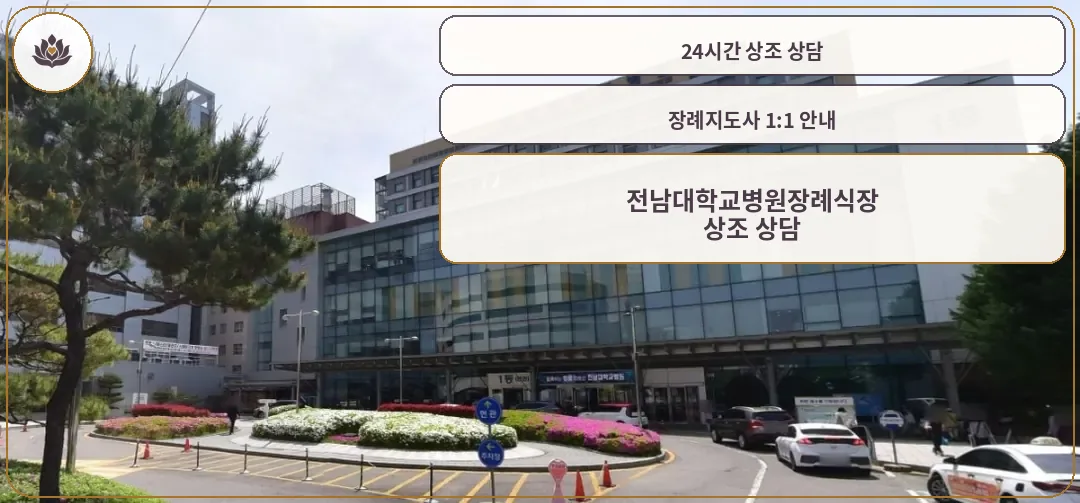 전남대학교병원장례식장 외관 사진