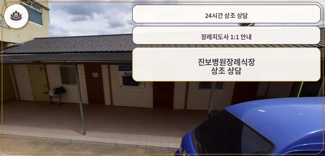 진보병원장례식장 외부 모습