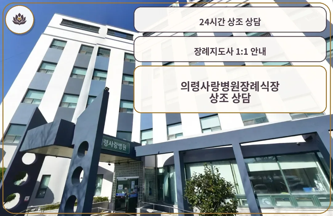 의령사랑병원장례식장 건물 외관
