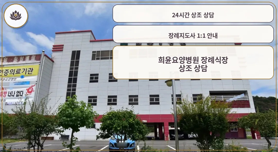 희윤요양병원 장례식장 건물 외관