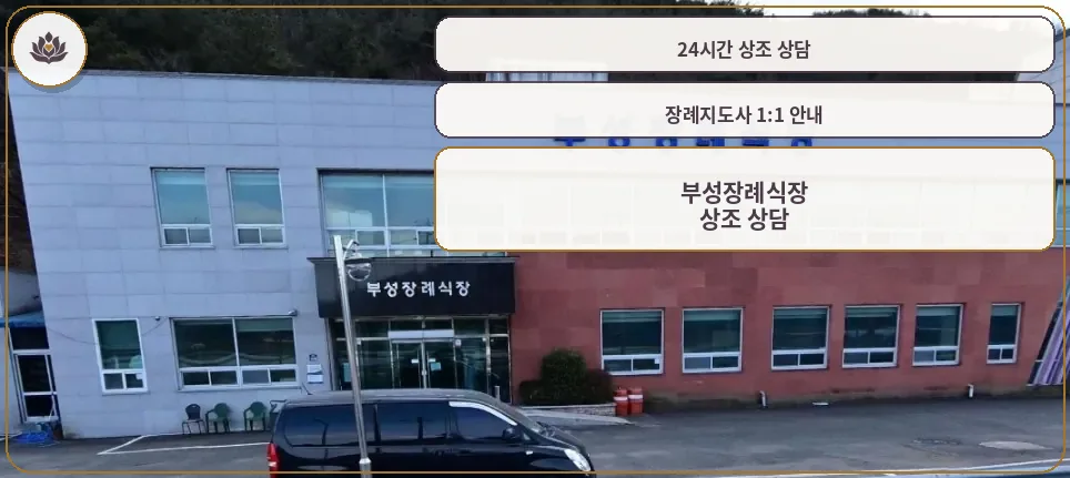 부성장례식장 정면 사진
