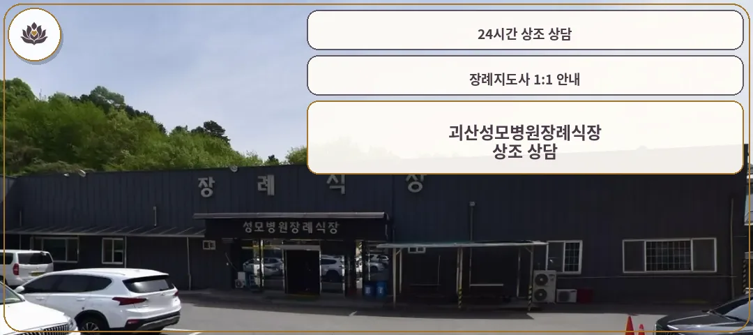 괴산성모병원장례식장 외관 사진입니다.