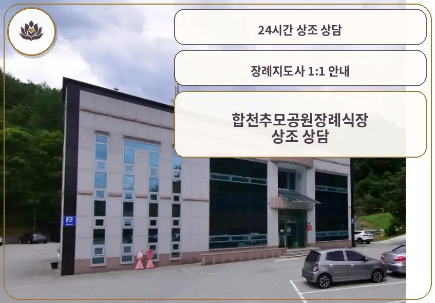 합천추모공원장례식장 외부 모습