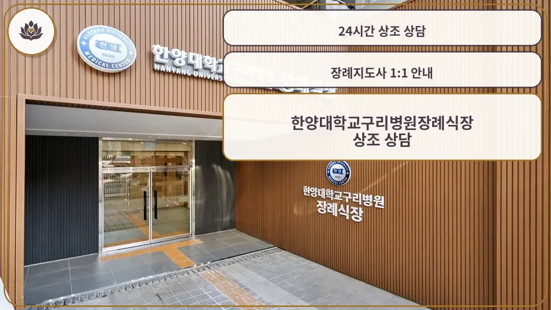 한양대구리병원 장례식장 입구