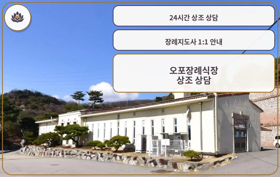 오포장례식장 건물 정면 모습