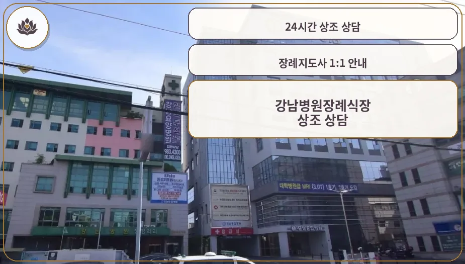 강남병원장례식장 외관 전경.