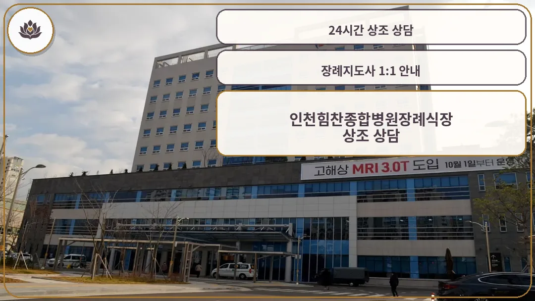 인천힘찬병원 장례식장 전경
