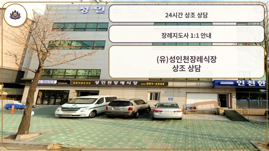 성인천장례식장 건물 외관 전경
