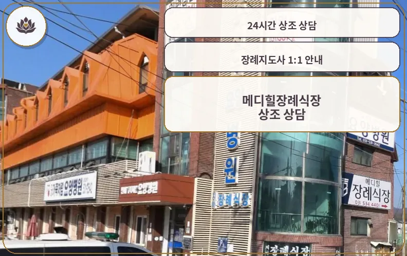 메디힐장례식장 세로 간판 모습