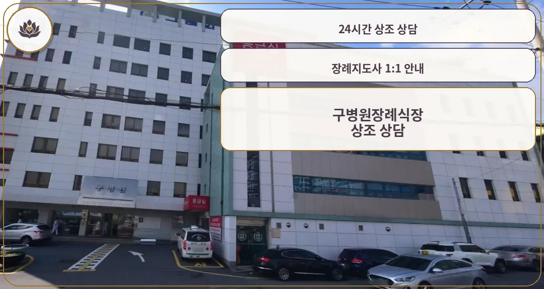 구병원장례식장 전경을 담은 사진