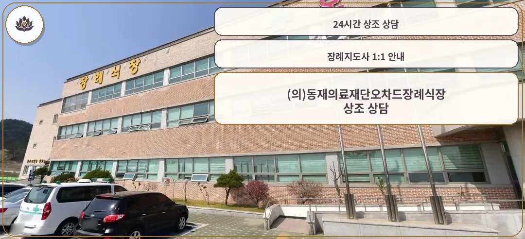 동재의료재단 오차드요양병원장례식장 전경