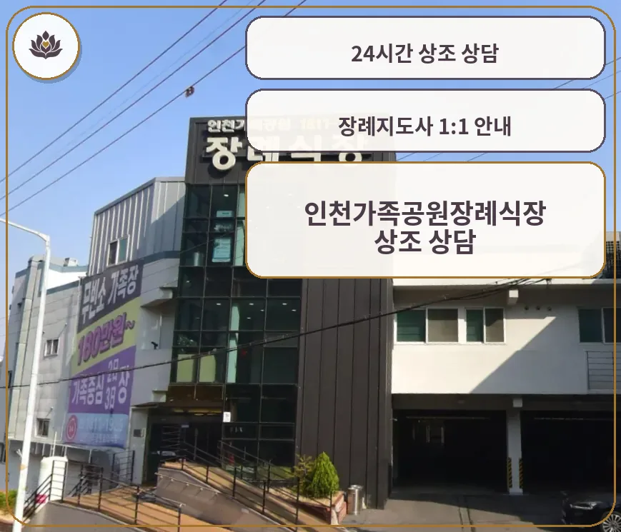 인천가족공원장례식장 정면 건물 모습
