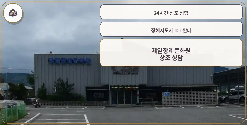 제일장례문화원의 외부 모습.