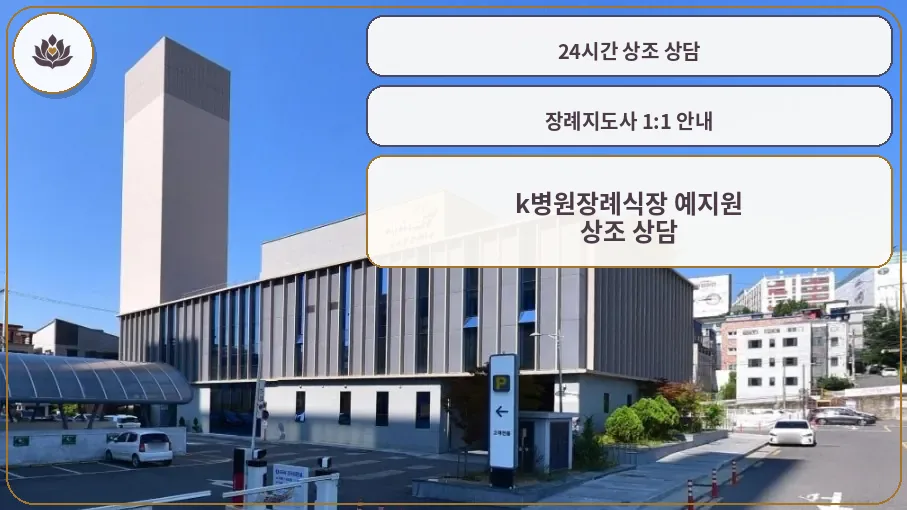 k병원장례식장 예지원 외관 모습.