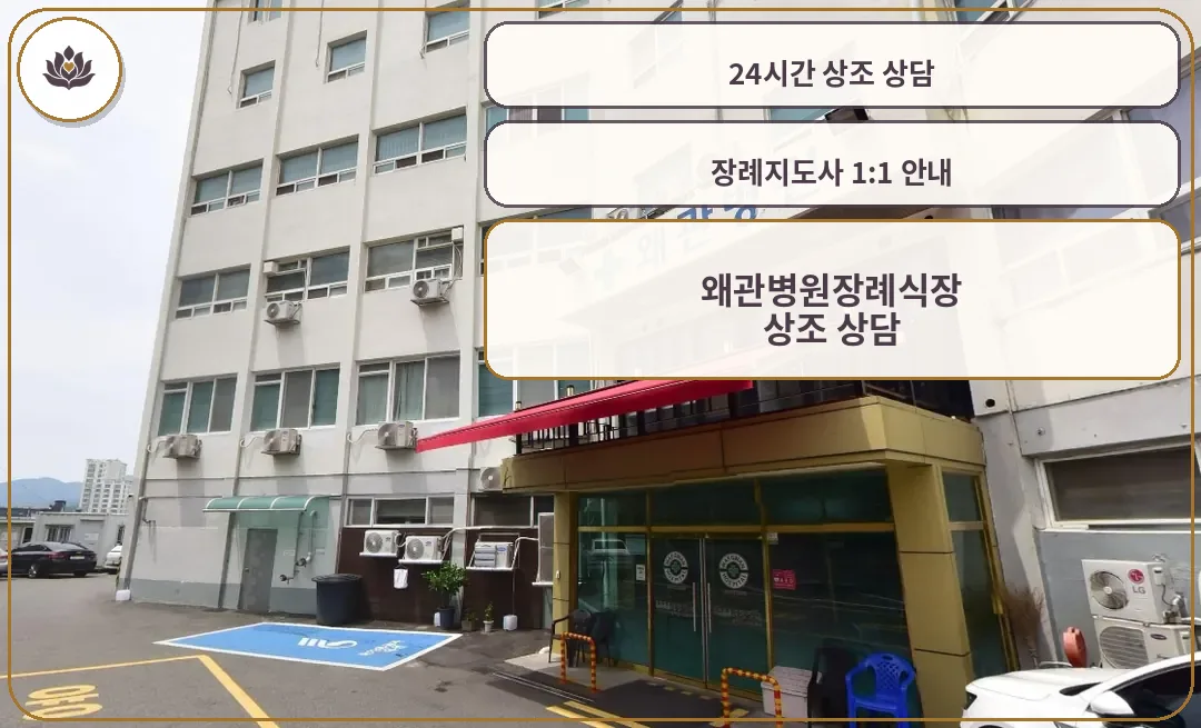 왜관병원장례식장 정문과 주차장
