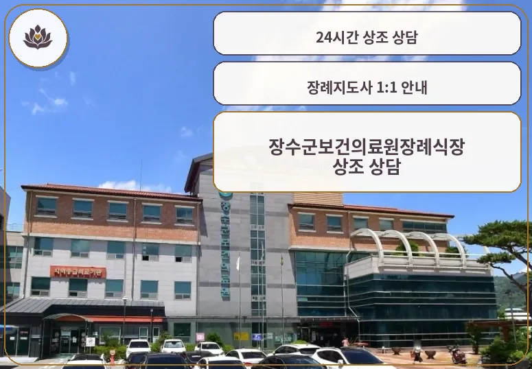 장수군보건의료원장례식장 외관