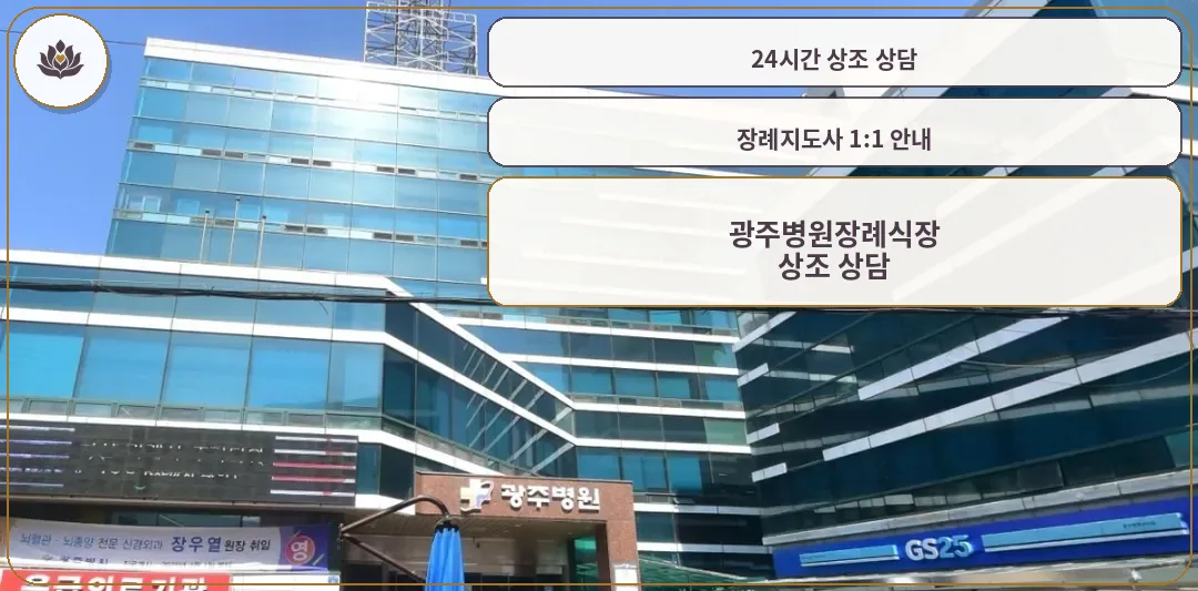 광주병원장례식장 외관 사진.