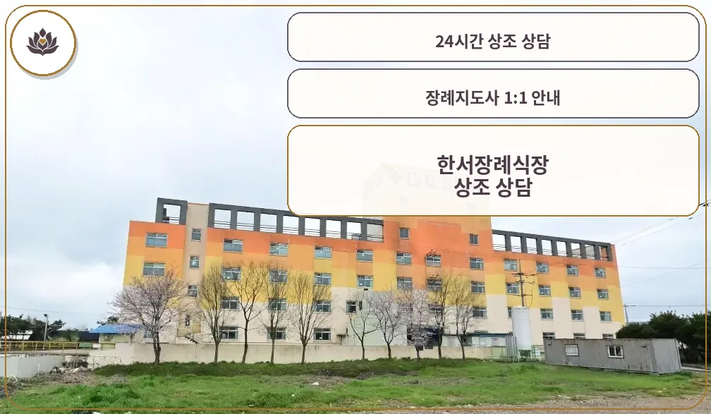 한서장례식장 외관 사진