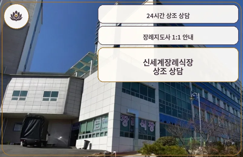 신세계장례식장 전경 모습.